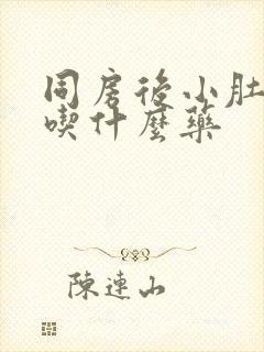 同房后小肚子疼吃什么药