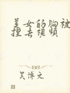 美女的胸被捏来捏去视频