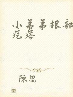 小弟弟根部有个疙瘩