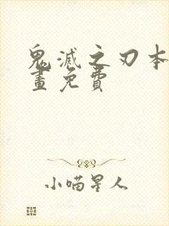 鬼灭之刃本子漫画免费封面