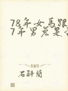 78年女马跟87年男兔是否婚配