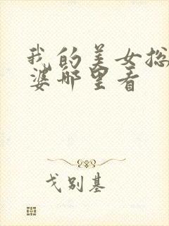 我的美女总裁老婆哪里看