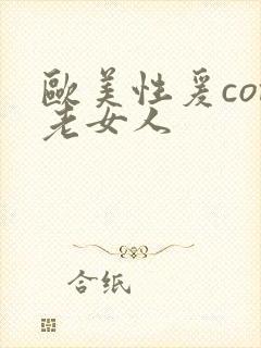 欧美性爰com老女人
