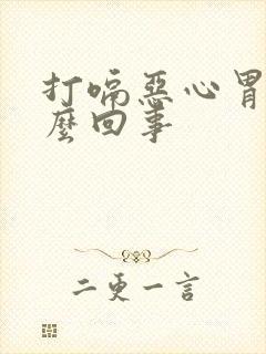 打嗝恶心胃胀怎么回事