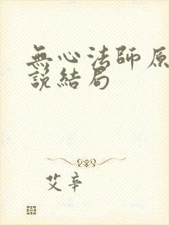 无心法师原著小说结局