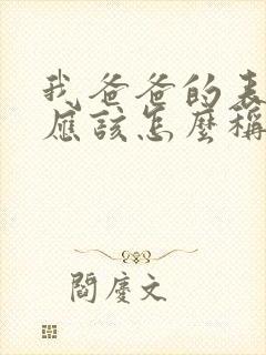 我爸爸的表妹我应该怎么称呼