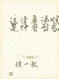 流清鼻涕喉咙痛是什么型感冒了