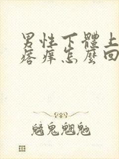 男性下体上长疙瘩痒怎么回事封面