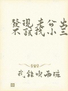 发现老公出轨该不该找小三