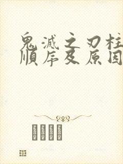 鬼灭之刃柱死亡顺序及原因