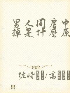 男人同房中途软掉是什么原因