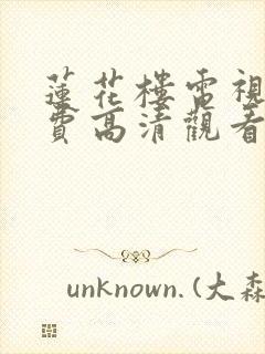 莲花楼电视剧免费高清观看完整版