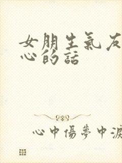 女朋生气友哄开心的话