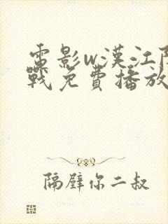 电影w汉江阻击战免费播放