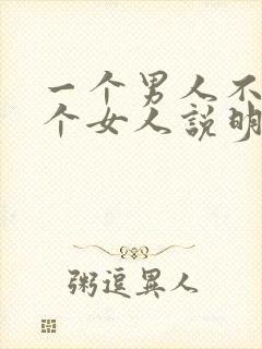 一个男人不理一个女人说明什么封面