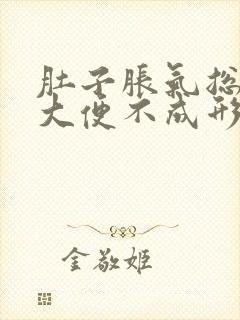 肚子胀气总放屁大便不成形怎么回事封面