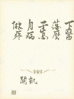 做月子落下的头疼病怎么医治