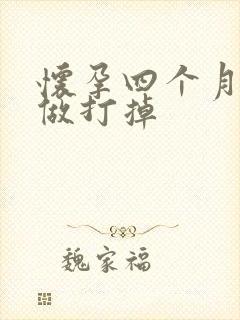 怀孕四个月怎样做打掉