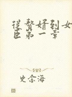 从赘婿到女帝宠臣第一章