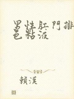 男性肛门排出白色粘液