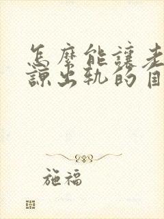 怎么能让老公原谅出轨的自己呢