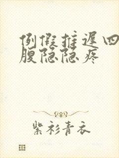 例假推迟四天小腹隐隐疼