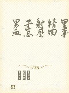 男子射精里面有血怎么回事