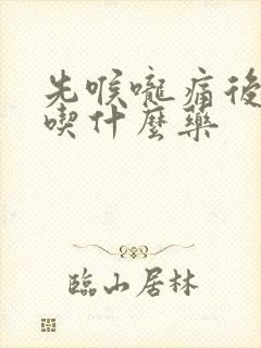 先喉咙痛后发烧吃什么药