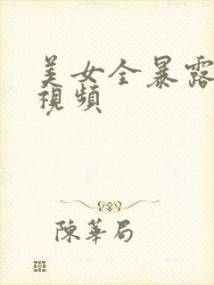 美女全暴露大胸视频封面