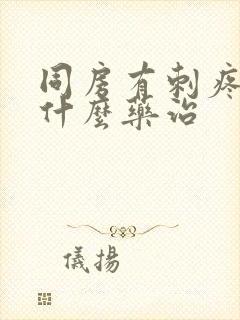 同房有刺疼感用什么药治