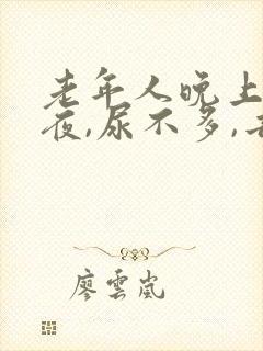 老年人晚上总起夜,尿不多,去很多次封面