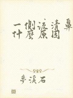 一侧流清鼻涕是什么原因