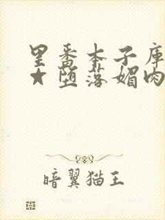 里番本子库全彩☆堕落媚肉