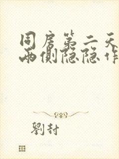 同房第二天小腹两侧隐隐作痛