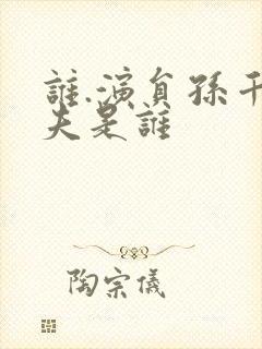 谁.演员孙千丈夫是谁