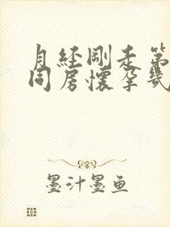 月经刚走第二天同房怀孕几率大吗