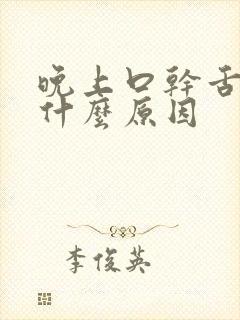 晚上口干舌渴是什么原因封面