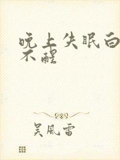 晚上失眠白天睡不醒