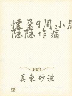 怀孕9周小肚子隐隐作痛