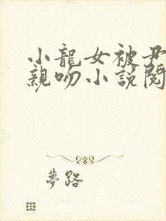 小龙女被尹志平亲吻小说阅读全文封面