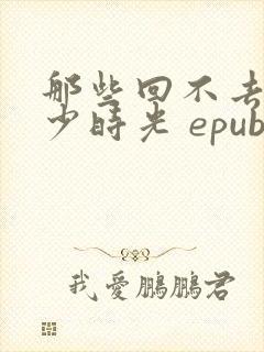 那些回不去的年少时光 epub