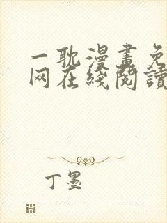 一耽漫画免费官网在线阅读魔咒