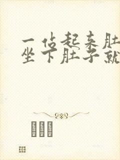 一站起来肚子疼坐下肚子就不疼了封面