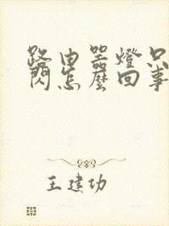 路由器灯只亮不闪怎么回事