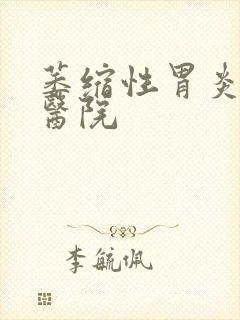 萎缩性胃炎医院医院封面