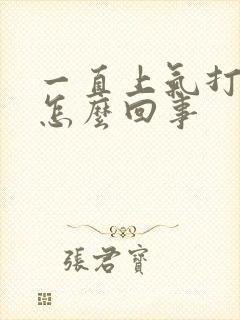 一直上气打嗝是怎么回事封面