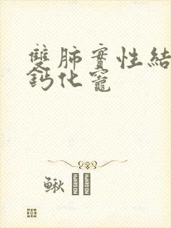 双肺实性结节及钙化灶