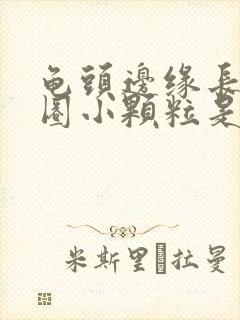 龟头边缘长了一圈小颗粒是什么封面