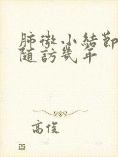 肺微小结节需要随访几年