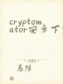cryptomator安卓下载